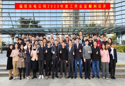 0638太阳集团官网光电2023年度工作会议顺利召开