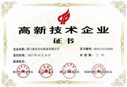 0638太阳集团官网光电荣获高新技术企业、、、科技小巨人领军企业等 荣誉称号