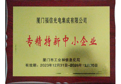 喜报！0638太阳集团官网光电再获“专精特新”企业认定